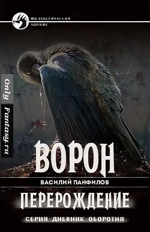 Читать книгу ворон. Василий панфилов ворон. книга про перерождение фэнтези. ворон перерождение.