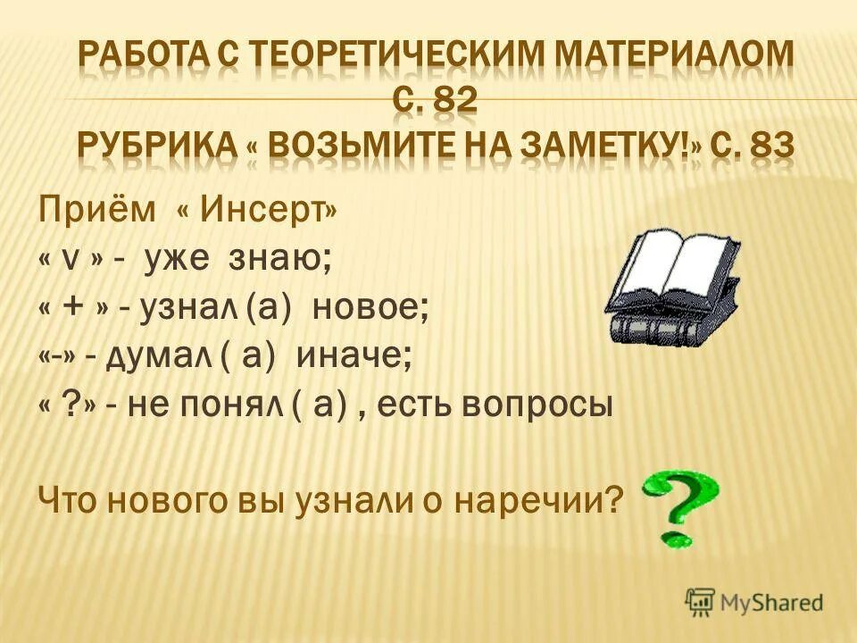 Какие слова являются наречиями. Инсерт по русскому языку примеры. Прием инсерт. Что такое инсерт разбор слова. Какие слова являются наречием завтрак