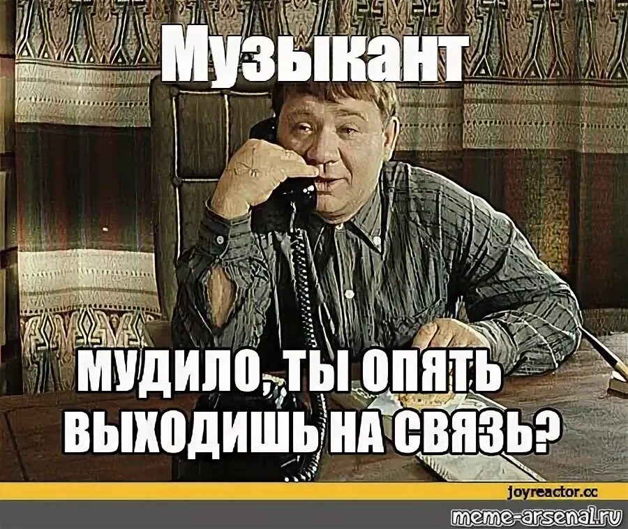 Почему не выходишь на связь. Начнем с того что ты мудило. ты опять выходишь на связь мудило. ты опять выходишь на связь мем. снова на связи.