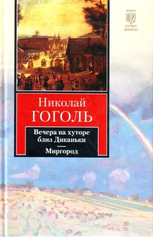 Гоголь вечера миргород. Вечера на хуторе близ Диканьки Миргород. Гоголь вечера на хуторе близ Диканьки книга. Вечера на хуторе близ Диканьки книга АСТ.