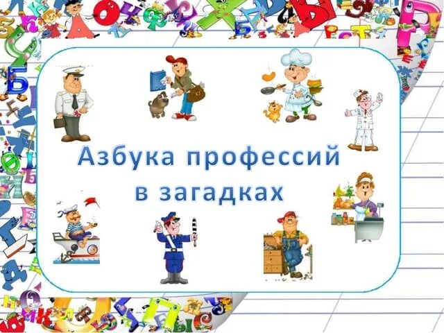 План рассказа о профессии 1 класс. Азбука профессий. Алфавит профессий. Азбука профессий картинки. Азбука профессий 1 класс.