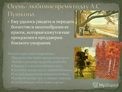 Какое время года пушкин любил больше всего