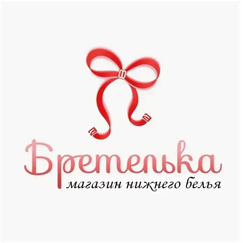 Магазин бретелька. Бретелька магазин нижнего белья. Бретелька магазин нижнего белья. Бретелька логотип. Карамель иркутск.