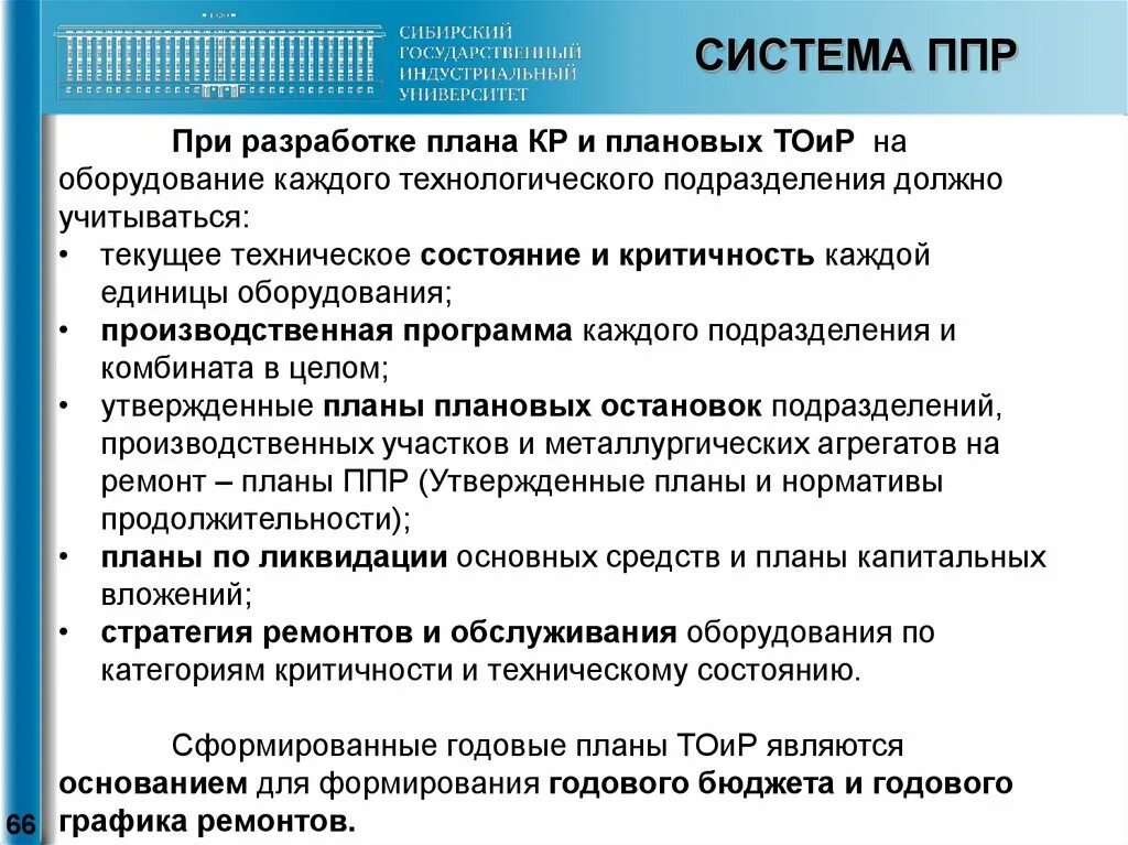 Системы ппр и то. Системы ппр и то