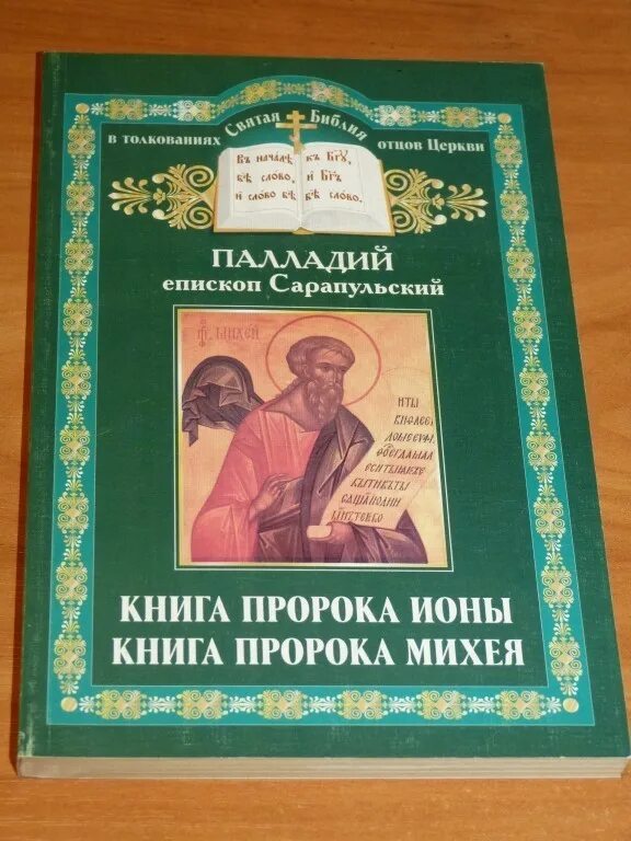 Толкование отцов церкви. Книга пророка ионы. Книга пророка ионы Иона книга. Пророк книга. Книга пророка Михея Михей книга.