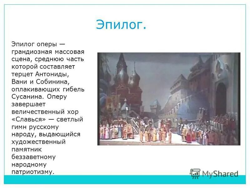 Пролог действие эпилог. Эпилог хор славься из оперы иван сусанин. опера иван сусанин эпилог. опера иван сусанин эпилог презентация. опера иван сусанин хор славься.