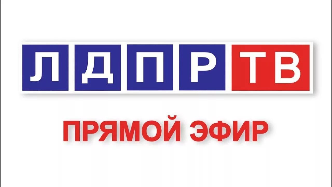 19 канал прямой эфир. ЛДПР ТВ. Канал ЛДПР ТВ. Логотип телеканала ЛДПР ТВ. Значки программ ЛДПР ТВ.