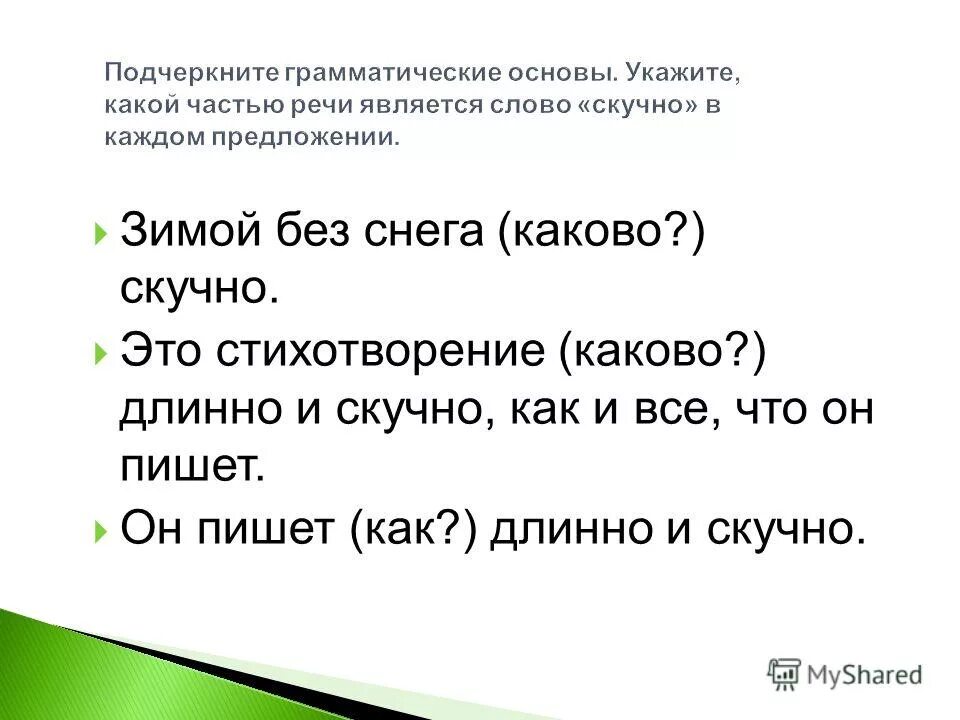 Предложение с словом скучно