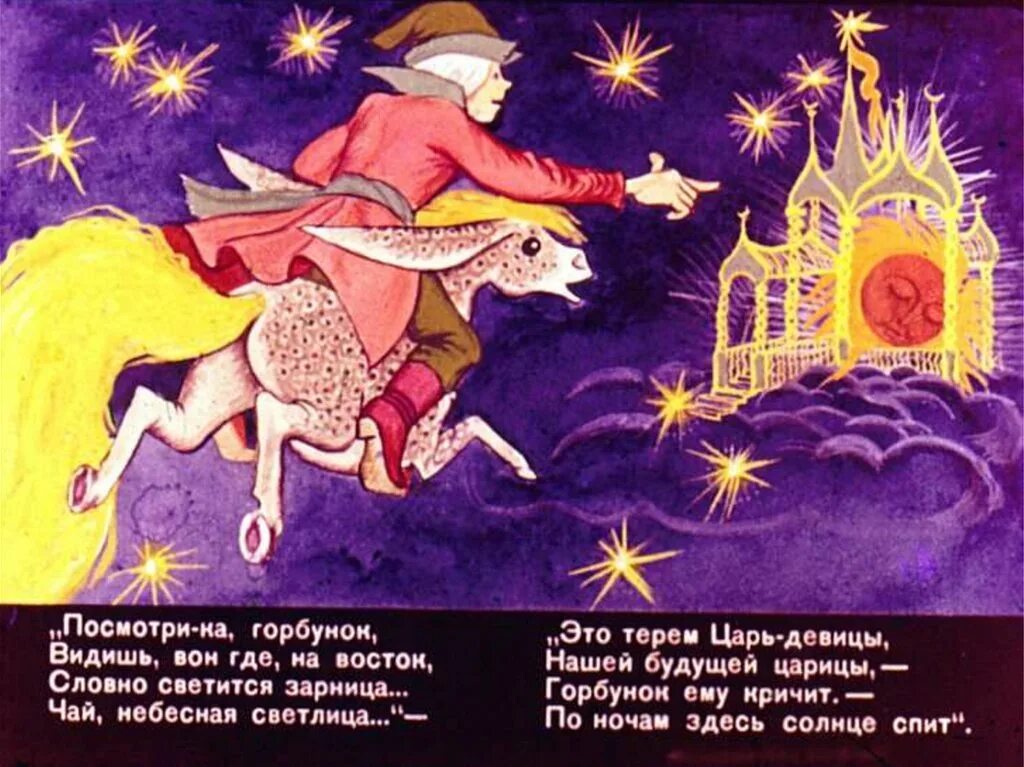 Конек горбунок как звали сыновей. Конек горбунок солнце. конек-горбунок: сказки. конек горбунок иллюстрации.