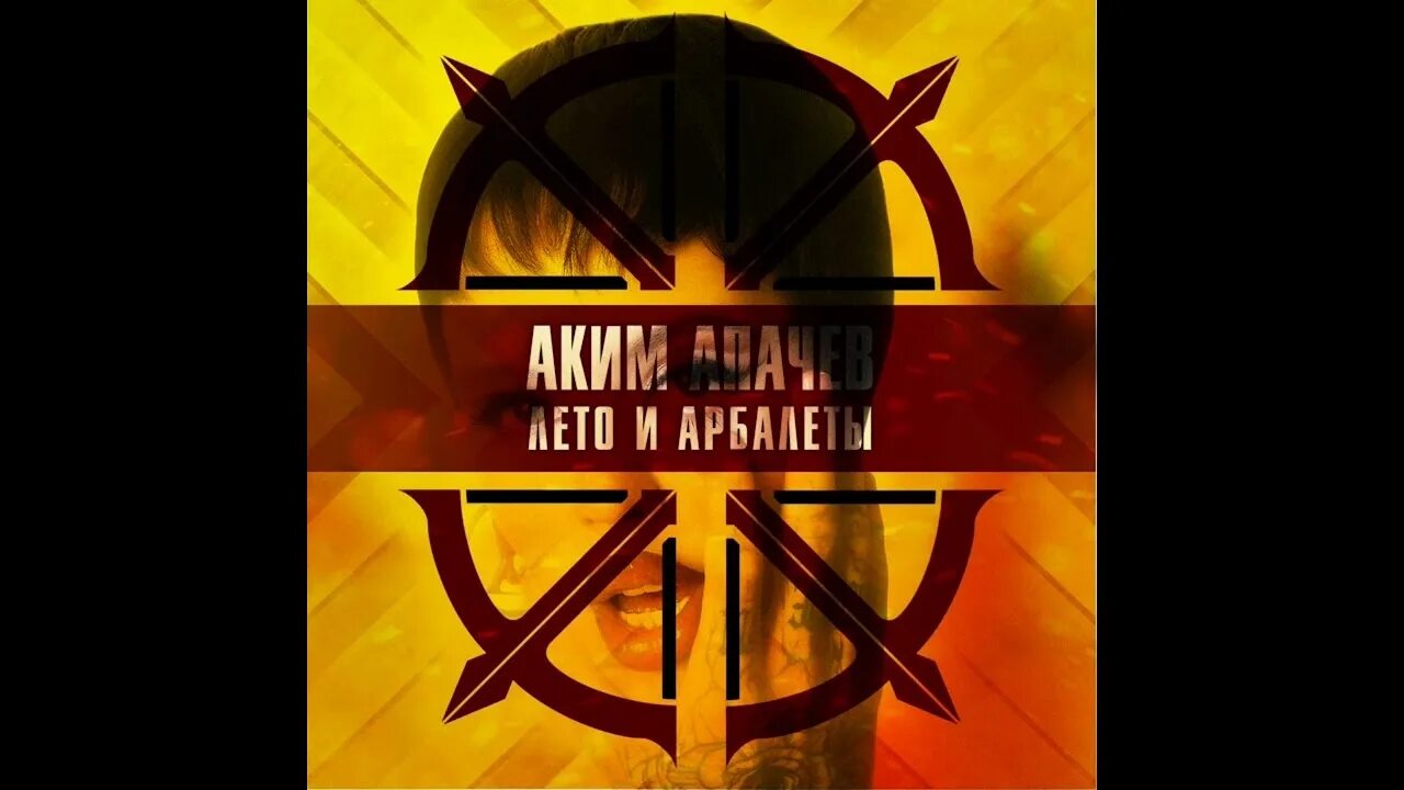 Песня акима апачева лето и арбалеты. Песня акима апачева лето и арбалеты. Лето и арбалеты вагнер. Песня акима апачева лето и арбалеты. Песня акима апачева лето и арбалеты.