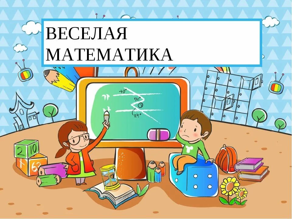 Веселая математика. Математика картинки для детей. Веселая математика картинки. Надпись веселая математика. Первый класс март математика