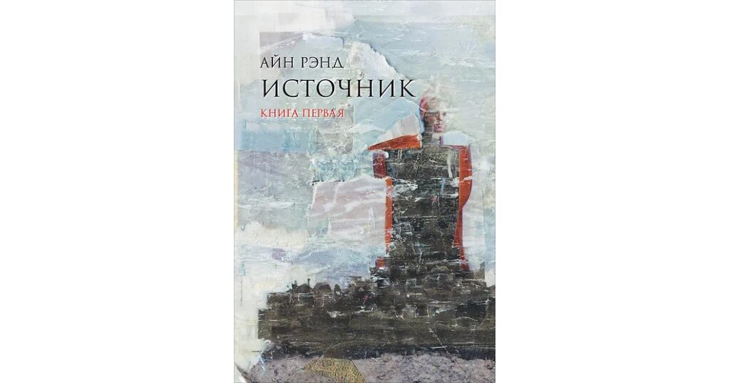 5 источников книги. Источник Айн Рэнд книга. Источник Айн Рэнд книга обложка. Источник книга вторая. Обложка книги Родник.