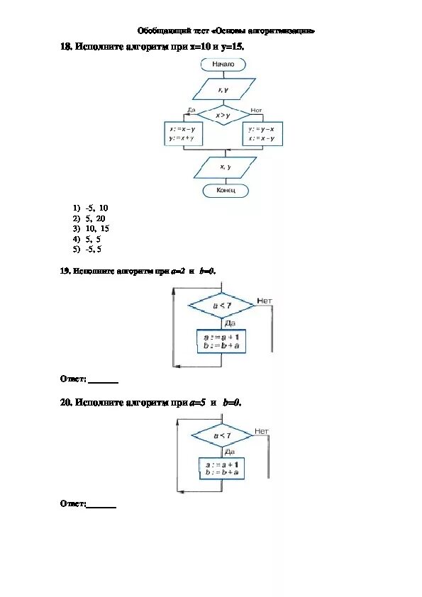 Базовые понятия алгоритмизации контрольная работа 8. Исполнение алгоритма при х 10 и у 15. Исполните алгоритм при x 10 и y 15. Исполнит алгоритм x 10 y 15. Исполните алгоритм при х 20 и у 15.