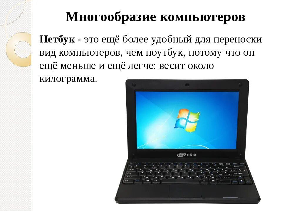 Типы компьютеров 6 класс. Многообразие компьютеров. виды компьютеров. многообразие персональных компьютеров. компьютеры бывают.