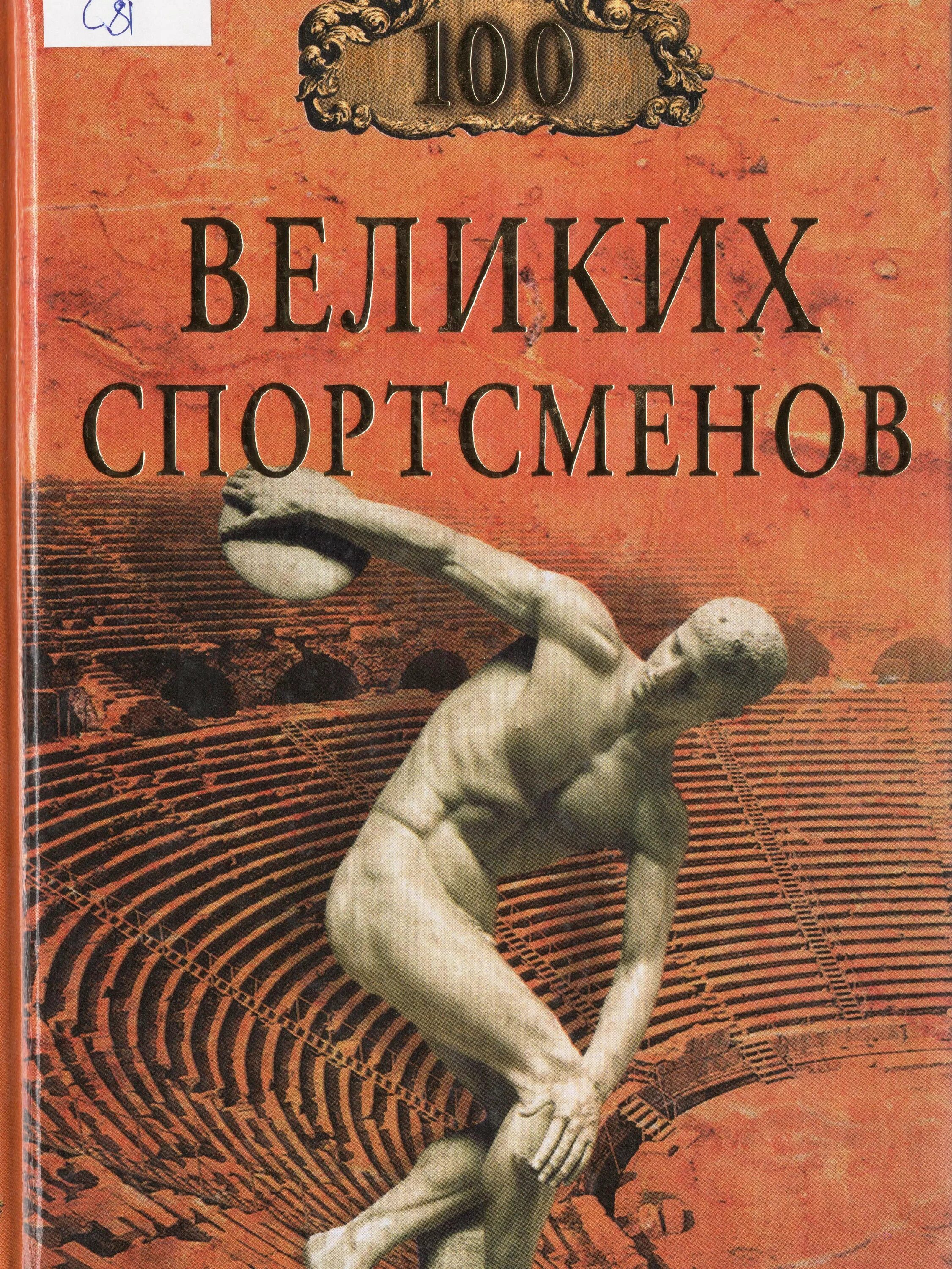 Книги про спортсменов. 100 Великих спортсменов. 100 Великих спортсменов книга. Книга про Великого спортсмена. СТО великих вокалистов книга.