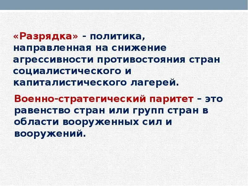 Политика разряда. Политика разрядки. Разрядка это в истории. Политическая оценка разрядки. Политика разрядки это