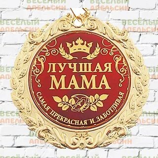 Медаль маме