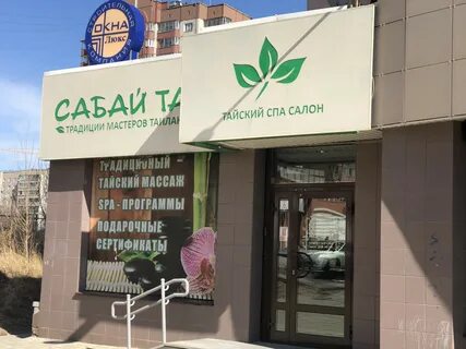 Сабай тай