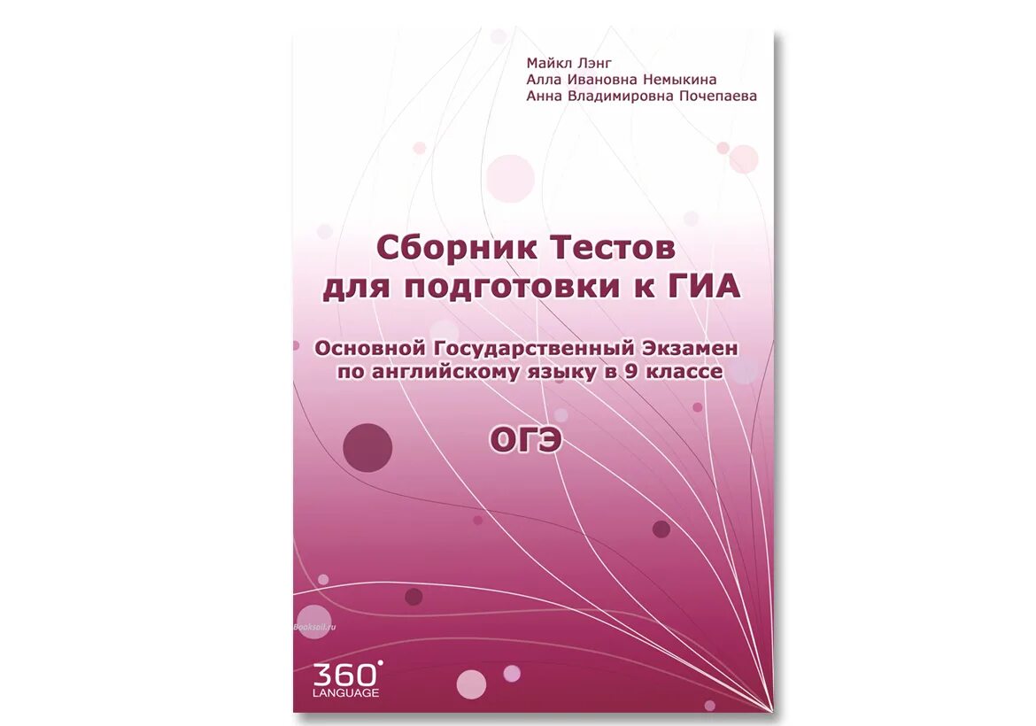 Сборник тестов для подготовки. Немыкина Почепаева. Почепаева Немыкина ЕГЭ сборник тестов. Сборник тестов за 1999. Немыкина Почепаева ЕГЭ английский язык сборник тестов pdf.