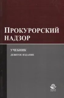 Прокурорский надзор 2023