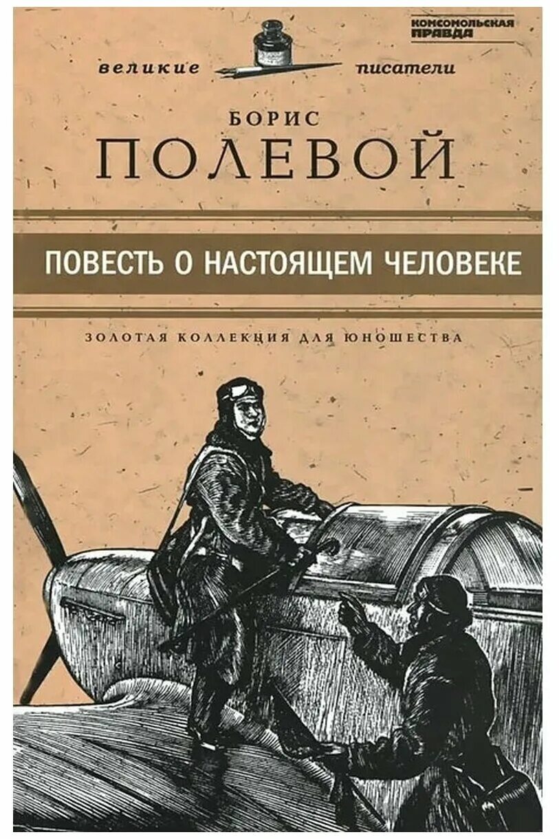 Повесть о настоящем человеке описание. «Повесть о настоящем человеке» издание 1947 года. Б полевой повесть о настоящем человеке обложка книги.