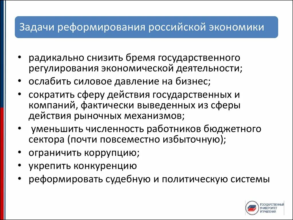 22 задание экономика. Реформирование экономики в России. Снижение регуляции экономики. Реформы государственного регулирования экономики. Издержки реформирования в России.