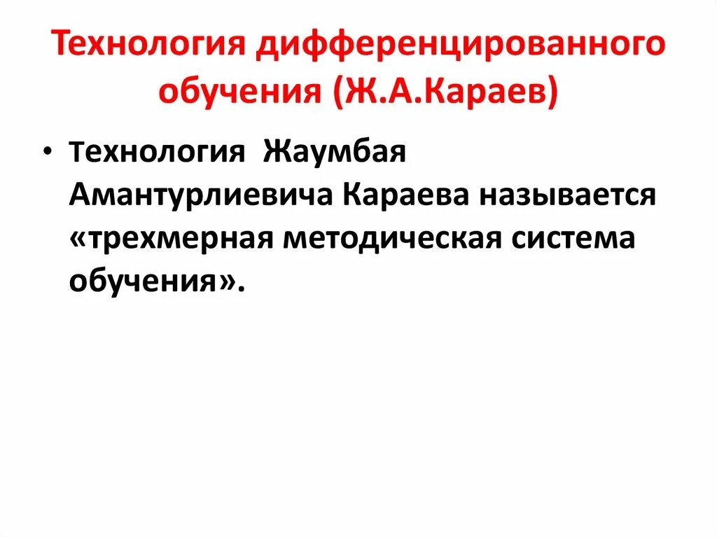 Технология продуктивного дифференцированного обучения. Технология дифференцированного обучения. Дифференцированное обучение это технология. Технология дифференциального обучения это. Методы технологии дифференцированного обучения.