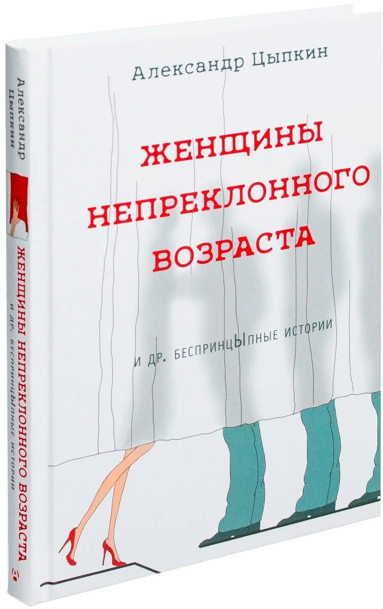 Цыпкина женщины непреклонного возраста. Женщины непреклонного возраста книга. Книга Цыпкин женщины непреклонного возраста. Рассказы цыпкина читать