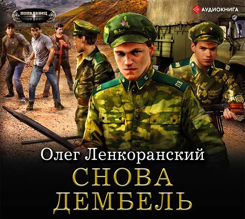 Книга на дембель. Дембель. Аудиокнига федина черный дембель. Аудиокнига федина черный дембель. Аудиокнига федина черный дембель.