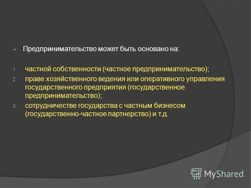 Предпринимательская деятельность частная собственность. Предпринимательская деятельность частная собственность