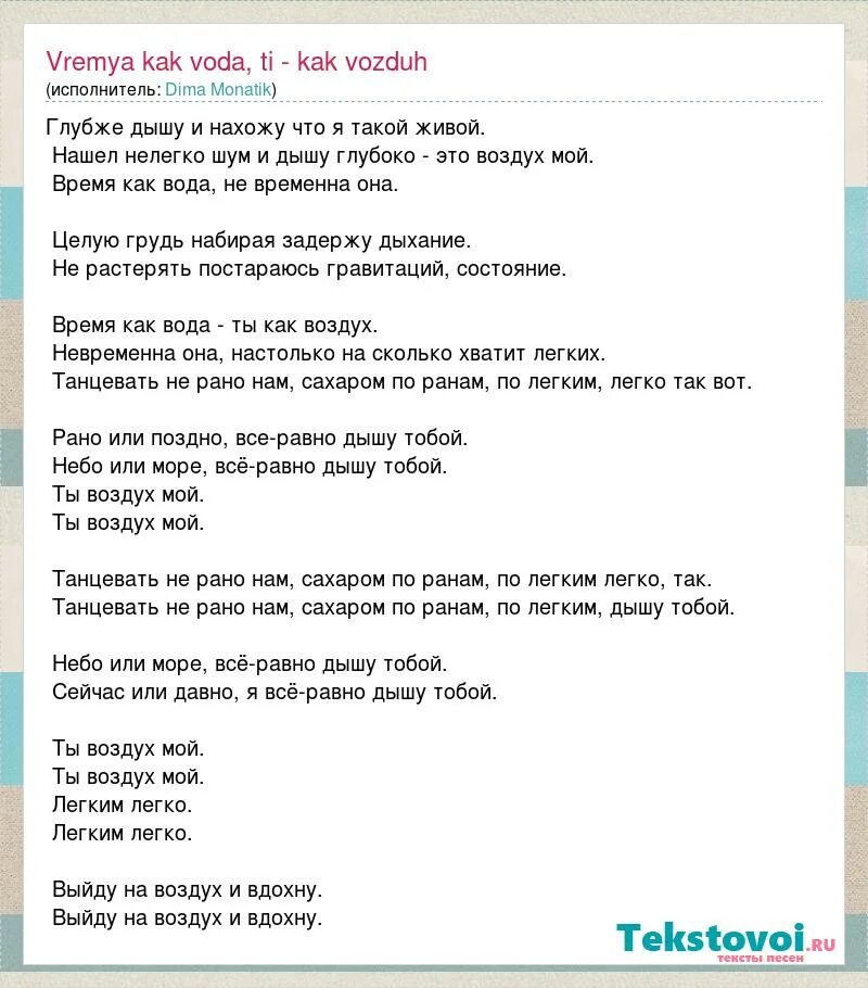 Время слова дышит. Дышу тобой текст. Монатик сильно текст. Воздух Монатик. Мокрая текст Монатик.