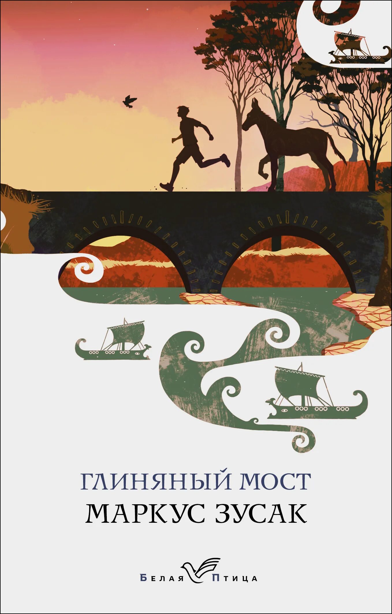 Мост книга отзывы. Глиняный мост. Зусак м.. Зусак Маркус глиняный мост. Глиняный мост Маркус Зузак книга. Глиняный мост Маркус Зузак аннотация.