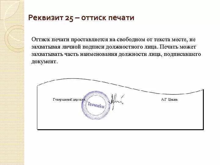 Оттиск печати проставляется. Оттиск печати проставляется на документе. Место печати реквизит. Реквизит «оттиск печати» проставляется. Место печати в документе