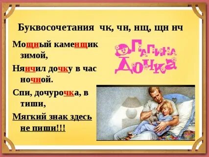 Нянчить как пишется