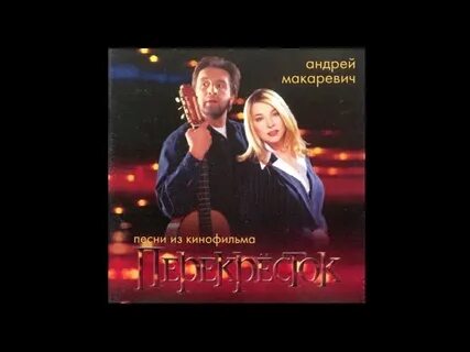 Перекресток песня