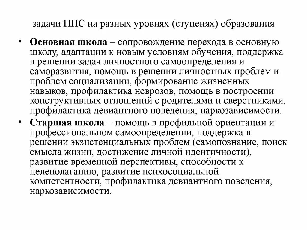 Что такое ппс простыми словами. Задачи ППС. Задачи ППС В школе психолог. Организация и задачи ППС. Планирование деятельности подразделений ППСП.