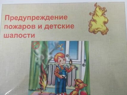 Предупреждение шалости с огнем