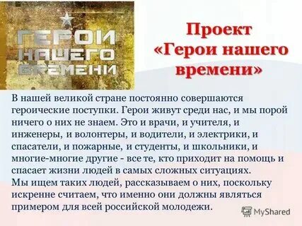 Герои и героические поступки. Дети герои нашего времени. Однкнр 6 класс герои нашего времени сообщение. Герой нашего времени. Однкнр 6 класс герои нашего времени сообщение.