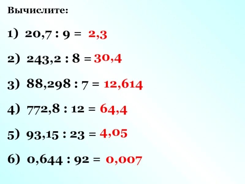 243 2 8 Столбиком. Деление 88,298:7. 88 298 7 В столбик. 243,2:8. 7 20 разделить на 4 5