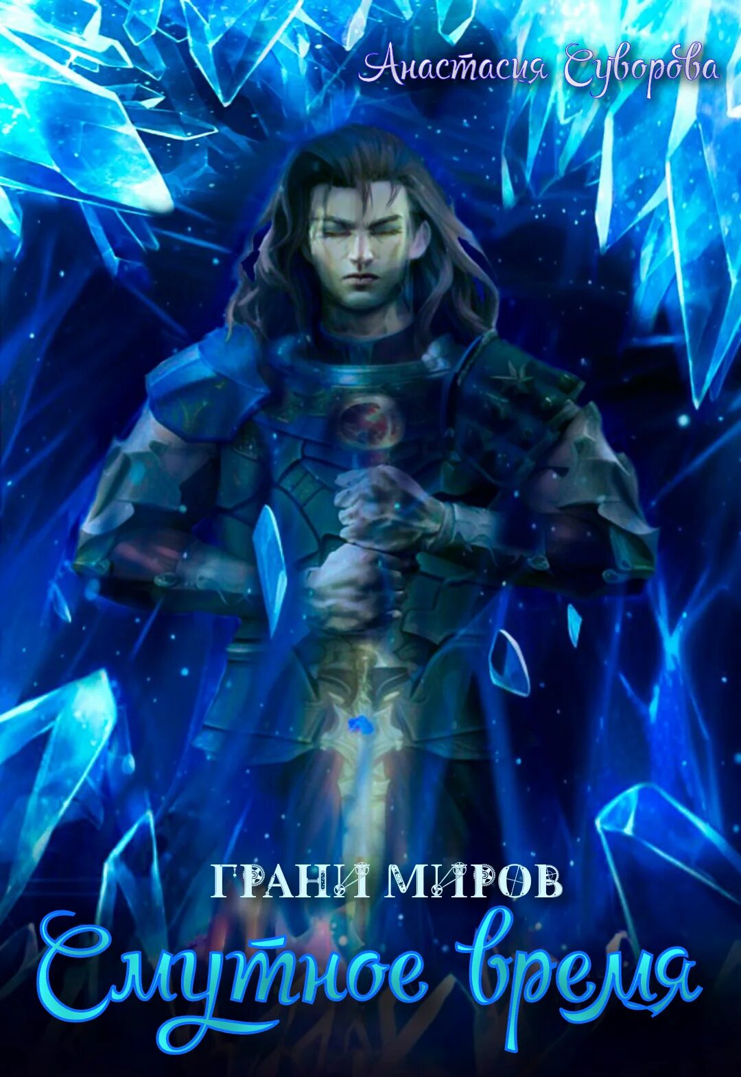Грань миров 3. Мир на грани. грани миров лагерь. ломал грани миров.