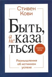 Что такое быть а не казаться