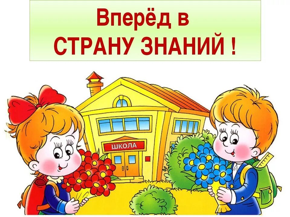 Класс картинка для детей. Школа будущего первоклассника. Школа будущего первокласника. Будущие первоклассники. Родителям будущих первоклассников картинки.