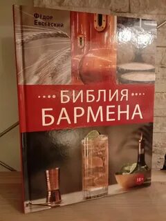 Библия бармена