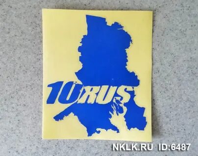 Наклейка 10
