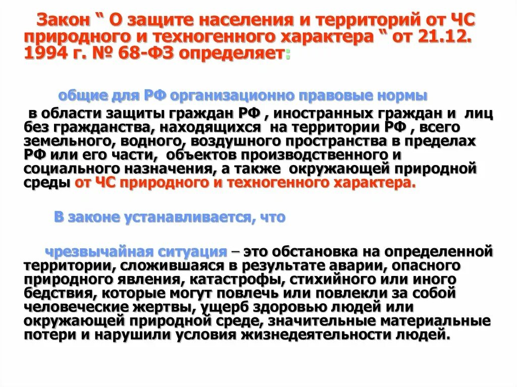 Закон о защите населения. Законы о защите населения от ЧС. 68 ФЗ О защите населения и территорий от ЧС. Закон о население и территории защита от ЧС.