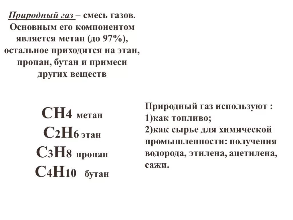 Чем является метан. Формула природного газа. Основным еомпомнентом природного газа явл. Основные компоненты природного газа является. Формулы природных газов.