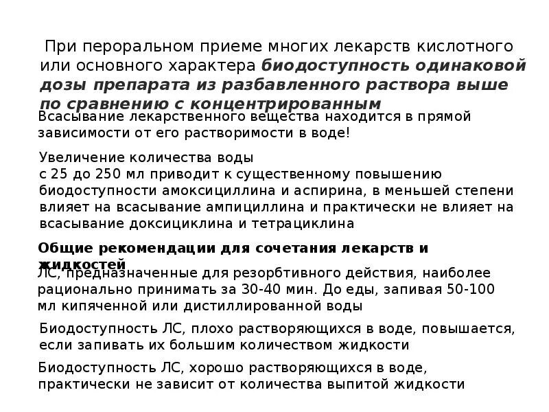 Действие препарата перорально. Биодоступность пероральных препаратов. влияние лекарств на физиологические процессы пищеварения.. лек средства биодоступность. пр пероральном назначении лекарства биодоступность.