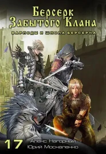 Читать берсерк забытого клана 2. Читать берсерк забытого клана 2