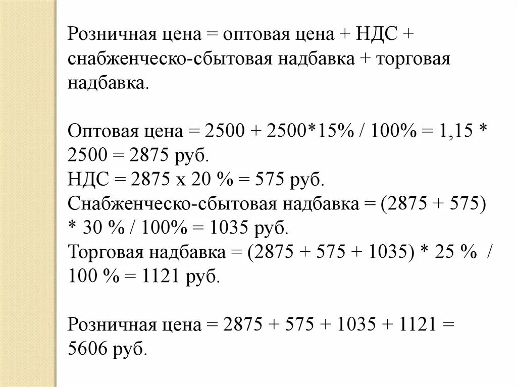 Вычислить ндс формула. Расчет розничной цены. Рассчитать розничную цену. Розничная цена формула расчета. Расчет оптовой и розничной цены.