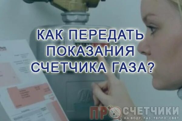 Показания счетчика газа ооо нижегородэнергогазрасчет. Как передавать показания за ГАЗ. Передать показания счетчика газа. Показания газового счетчика передать. Как правильно передать показания счетчика за га.